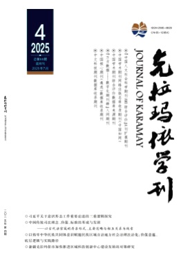 克拉玛依学刊杂志